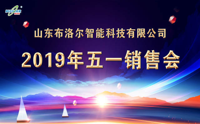 山東布洛爾2019年五一銷售會(huì)圓滿召開(kāi)